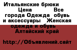 Итальянские брюки Blugirl › Цена ­ 5 500 - Все города Одежда, обувь и аксессуары » Женская одежда и обувь   . Алтайский край